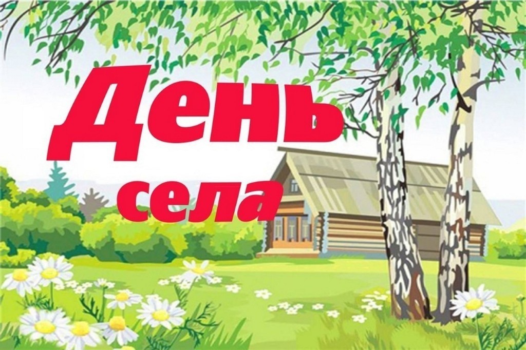 Сценарий к дню села или поселения Сценарий к дню села или поселения